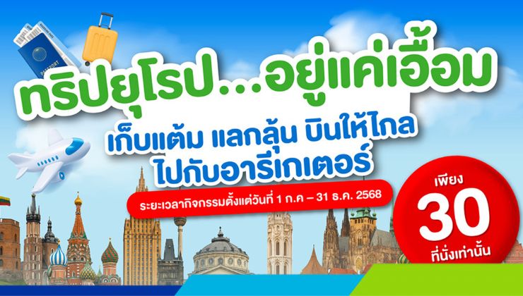 ทริปยุโรปอยู่แค่เอื้อม! เก็บแต้ม แลกลุ้น บินให้ไกลไปกับอารีเกเตอร์
