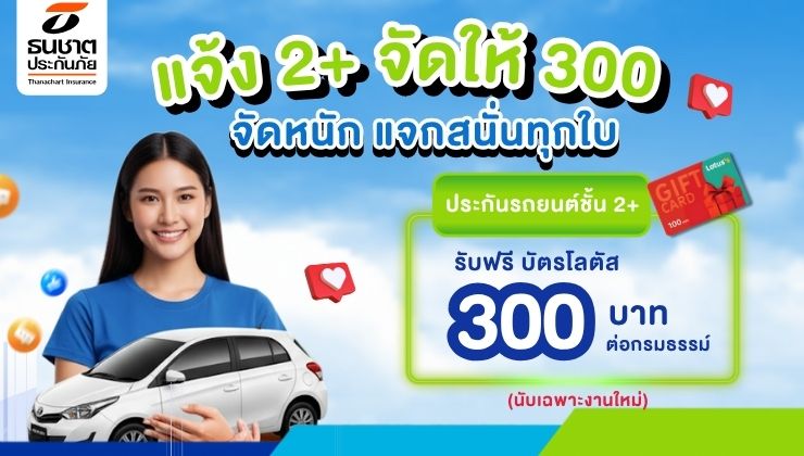 แจ้ง 2+ จัดให้ 300 จัดหนัก แจกสนั่นทุกใบ