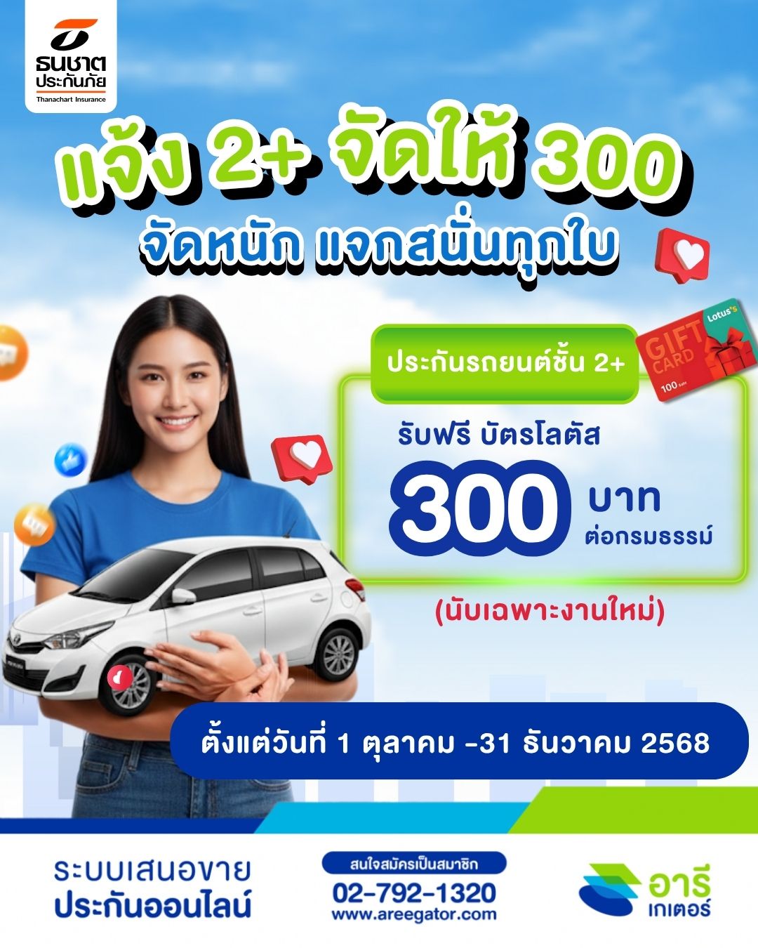แจ้ง 2+ จัดให้ 300 จัดหนัก แจกสนั่นทุกใบ