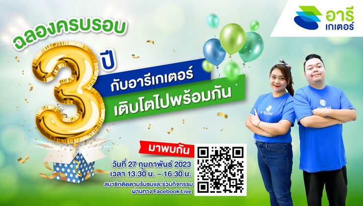 ฉลองครบรอบ 3 ปี อารีเกเตอร์ วันที่ 27 กุมภาพันธ์ 2023 