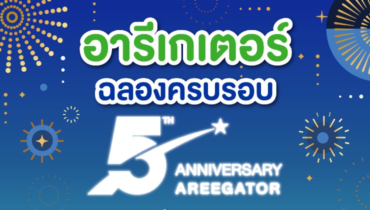 ฉลองครบรอบ อารีเกเตอร์ 5 ปี สู่ความสำเร็จที่ยิ่งใหญ่