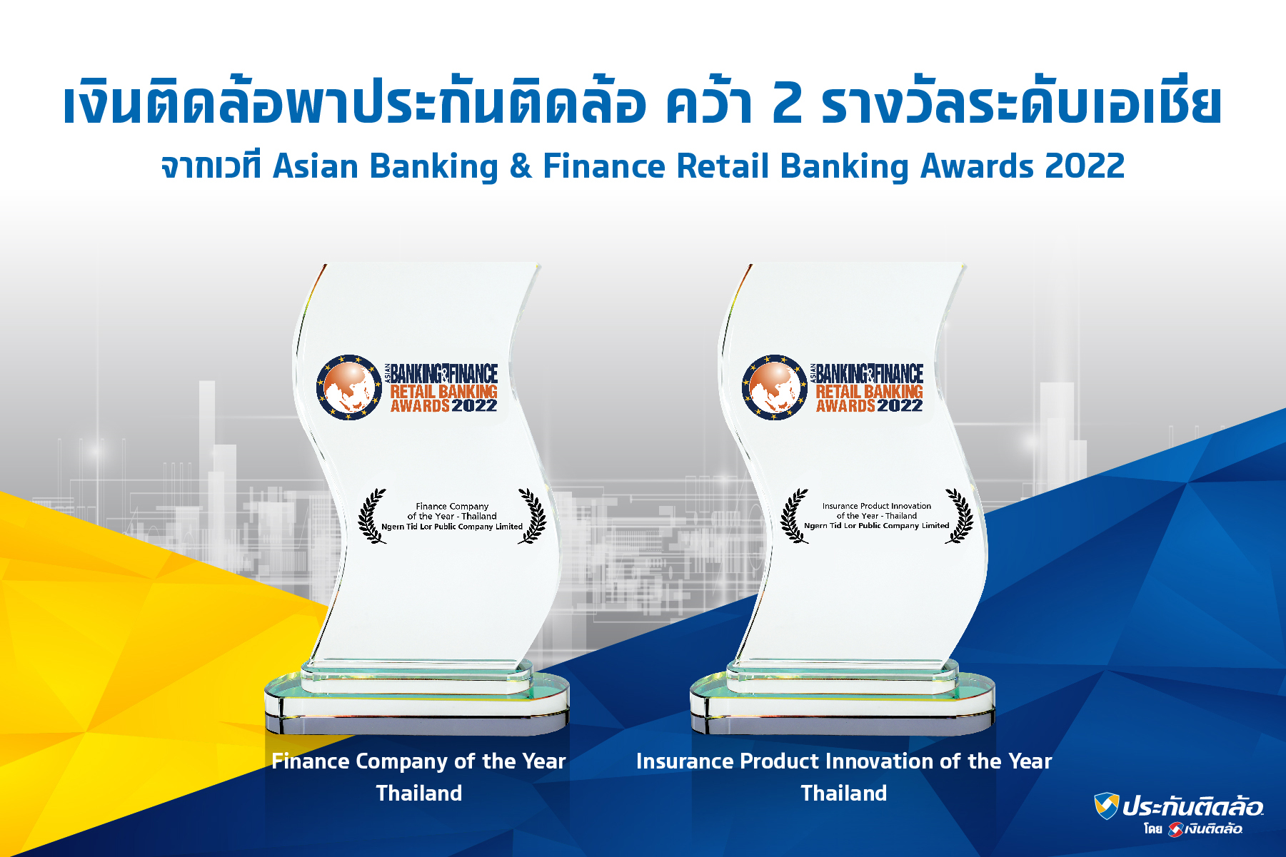 “ประกันติดล้อ” คว้า 2 รางวัล จากเวที Asian Banking & Finance Retail Banking Awards 2022