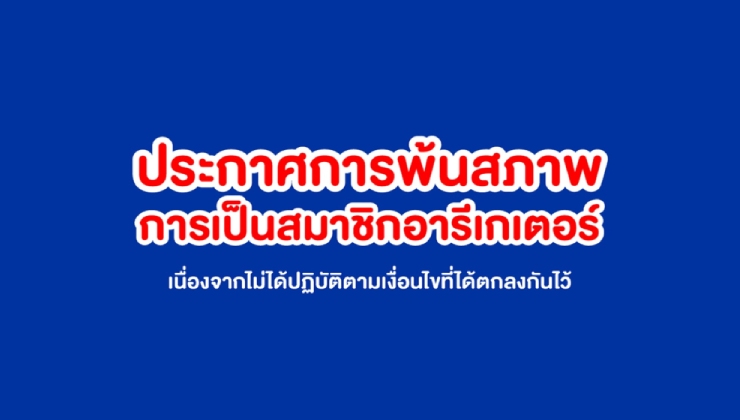 ประกาศการพ้นสภาพการเป็นสมาชิกอารีเกเตอร์ ครั้งที่ 19 (asof มี.ค. 68)