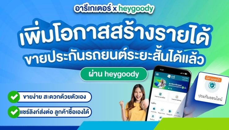 ขายประกันรถยนต์ระยะสั้นได้แล้ว ผ่าน heygoody