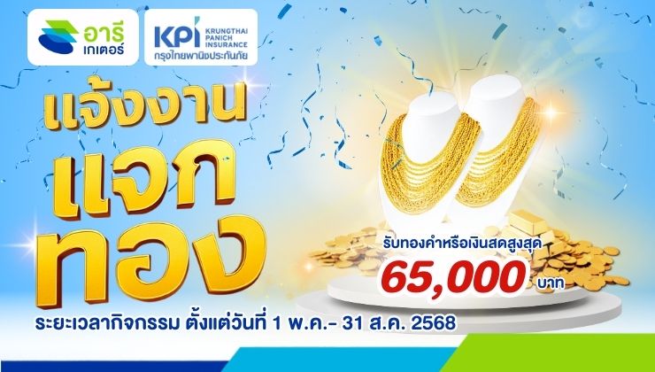 KPI ใจปล้ำ แจ้งงาน แจกทอง
