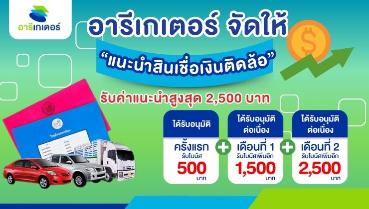 โอกาสสร้างรายได้มาถึงแล้ว! เพียงแค่แนะนำสินเชื่อเงินติดล้อ รับค่าแนะนำสูงสุด 2,500 บาท