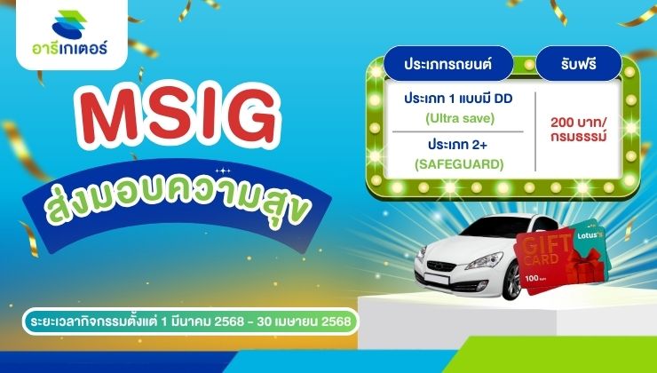 โปรแรงไม่มีตก จัดต่อเนื่อง MSIG ส่งมอบความสุขกับสมาชิก 