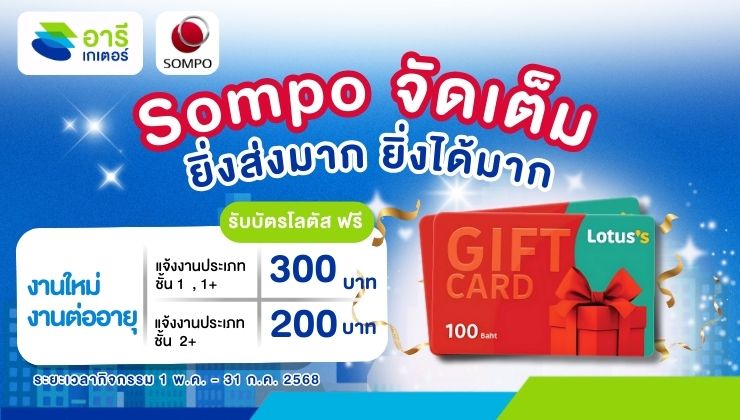 Sompo จัดเต็ม! ยิ่งส่งมาก ยิ่งได้มาก