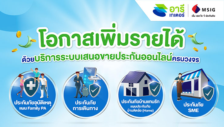 โอกาสใหม่ในการสร้างรายได้เพิ่มขึ้น กับประกัน MSIG สำหรับสมาชิกอารีเกเตอร์