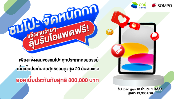 ซมโปะ จัดหนักกก แจ้งงานง่ายๆ ลุ้นรับ Ipad ฟรี